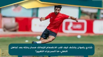 شادي رضوان يكشف كيف قلب الانضمام للزمالك مسار رحلته بعد تجاهل الأهلي—ما السر وراء التغيير؟